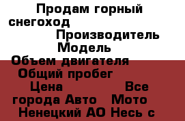 Продам горный снегоход Polaris pro rmk axys 800 163 › Производитель ­ Polaris › Модель ­ Pro rmk › Объем двигателя ­ 800 › Общий пробег ­ 1 750 › Цена ­ 750 000 - Все города Авто » Мото   . Ненецкий АО,Несь с.